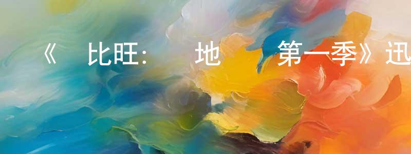 蔡佳樺的動漫綜藝大全,《歐比旺:絕地歸來第一季》迅雷下載/在線觀看-選秀綜藝-美劇天堂